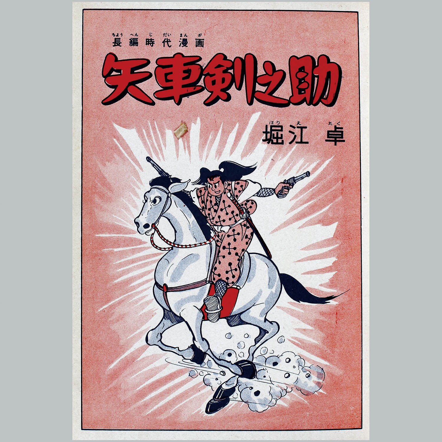 6002] 光文社/堀江卓「矢車剣之助 ・全3巻セット」