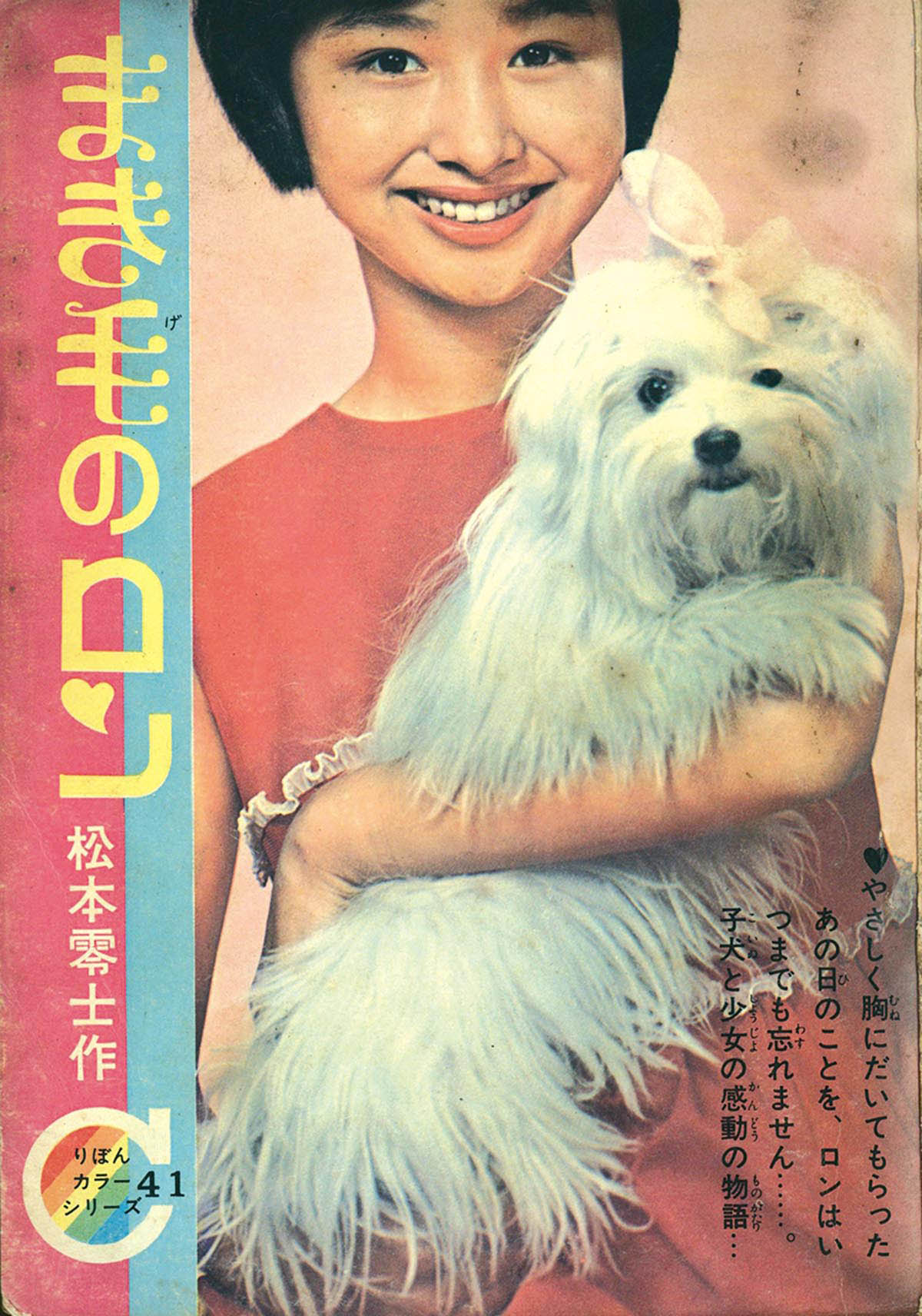 8220] 松本零士「まき毛のロン」 1966(S41)09