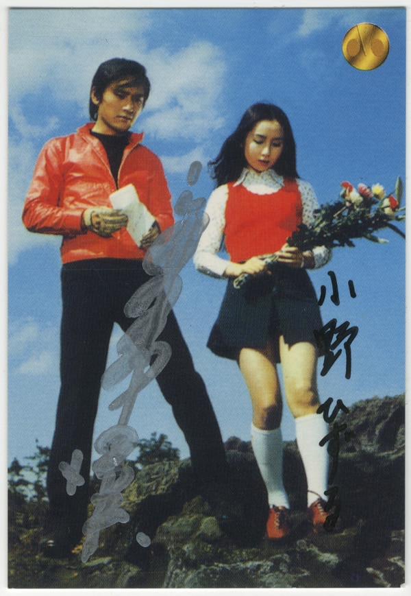 PG-4897]仮面ライダーV3 直筆サイン入りカード 宮内洋/小野ひずる