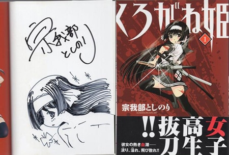 宗我部としのり 直筆イラストサイン本「くろがね姫」1巻