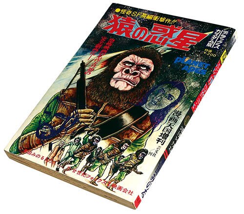 漫画天国増刊 黒田みのる「猿の惑星」1971(S46)06.07