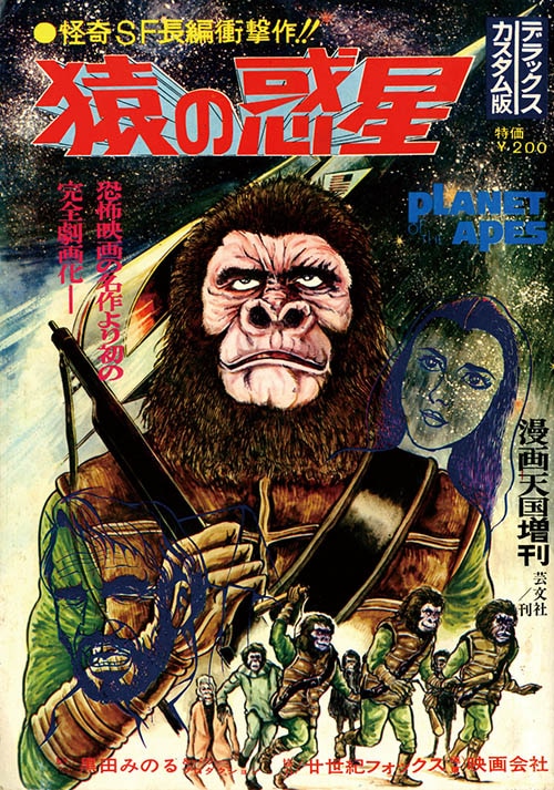 漫画天国増刊 黒田みのる「猿の惑星」1971(S46)06.07