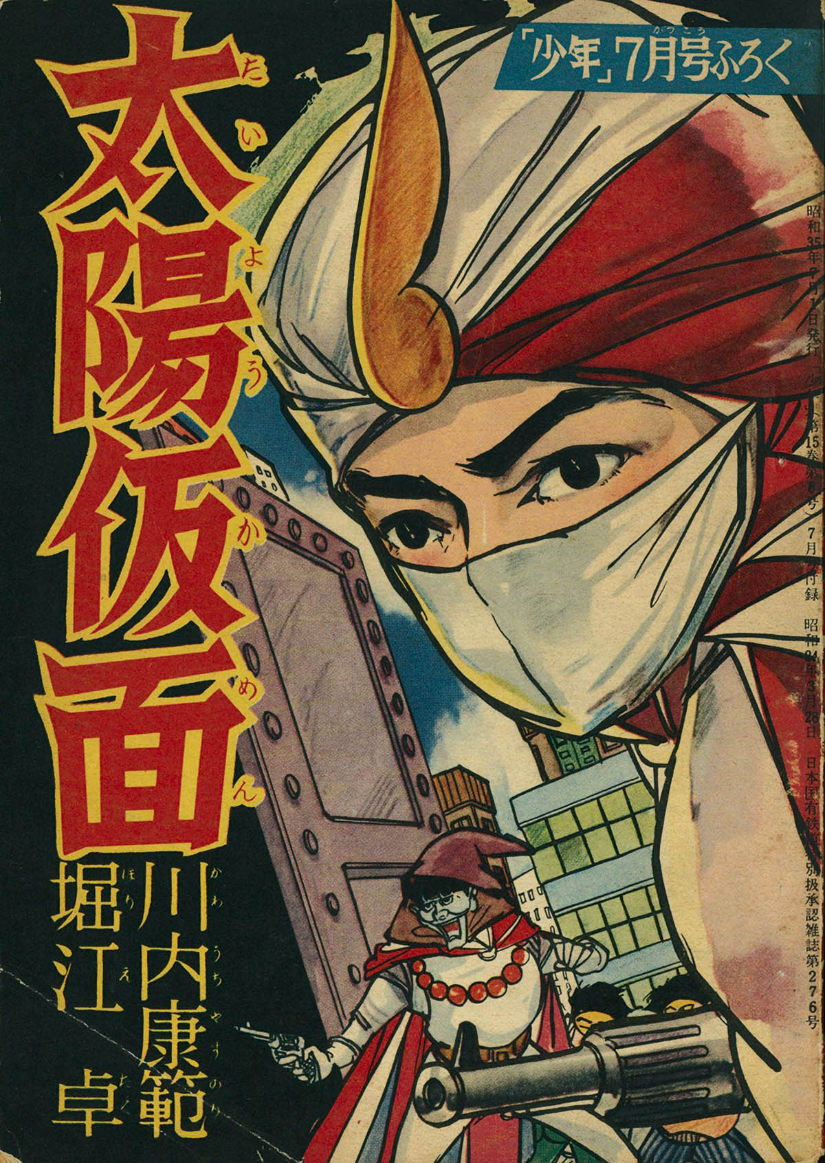 6364] 堀江卓「太陽仮面」 1960(S35)07