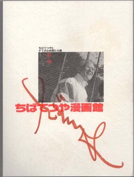 ちばてつや 直筆サイン本「ちばてつや漫画館」