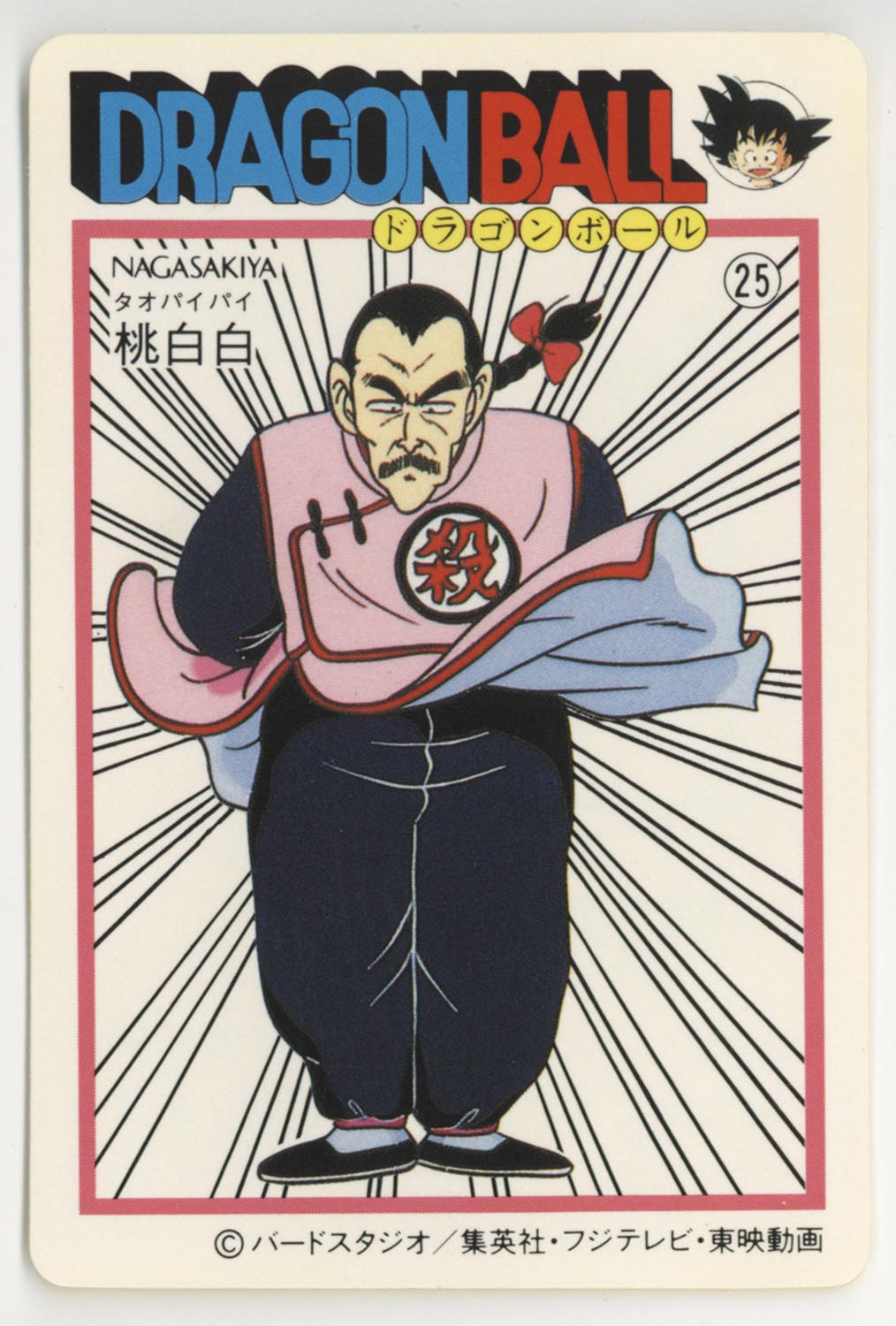 ナガサキヤ 新ドラゴンボール天下一可楽キャンディー No.47 悟空亀仙人