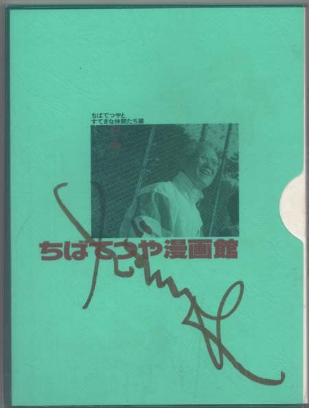 ちばてつや 直筆サイン本「ちばてつや漫画館」