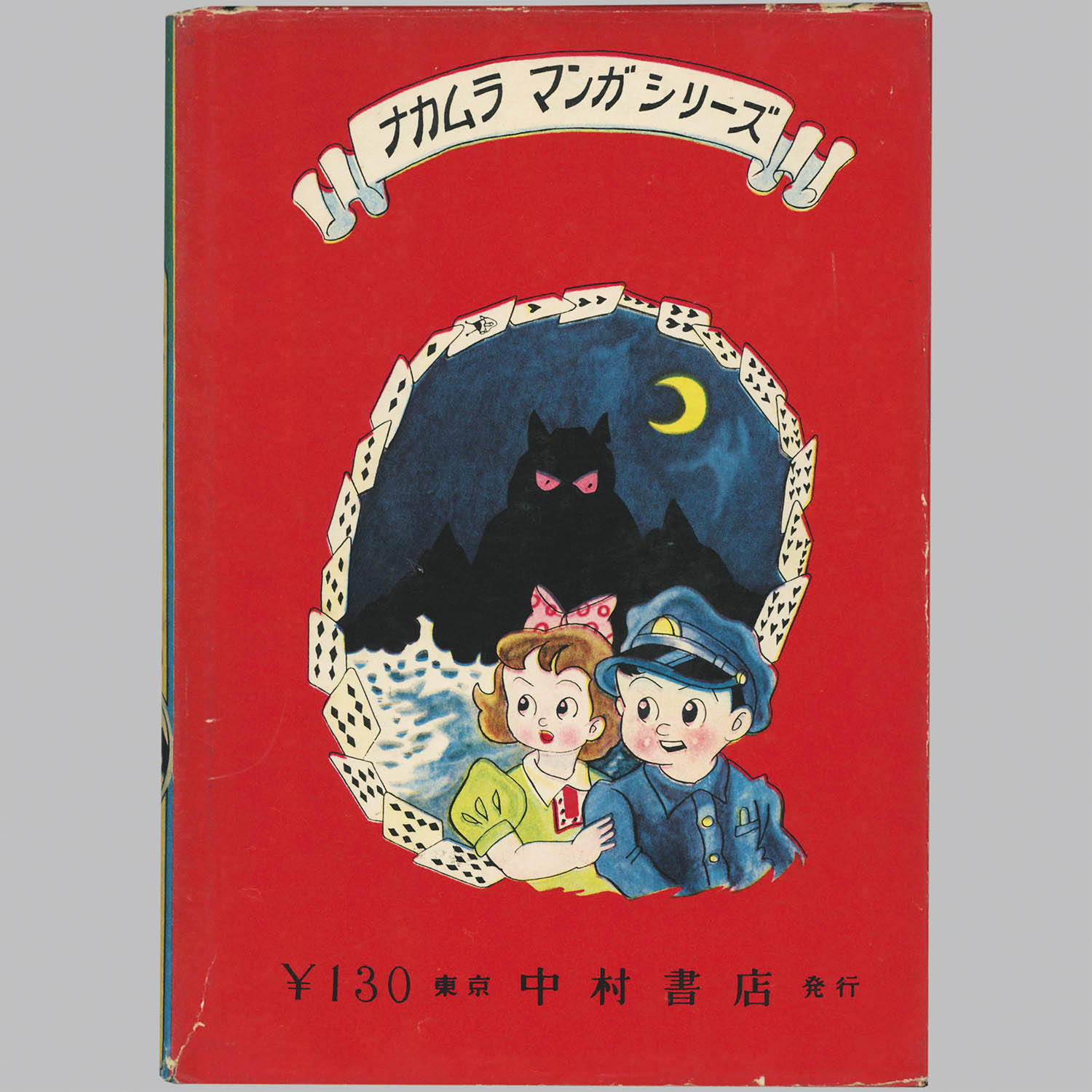 9021] 中村書店/咲花洋一「恐怖魔城」