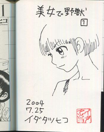 直筆イラストサイン本 イダタツヒコ 美女で野獣 1 FG-1290
