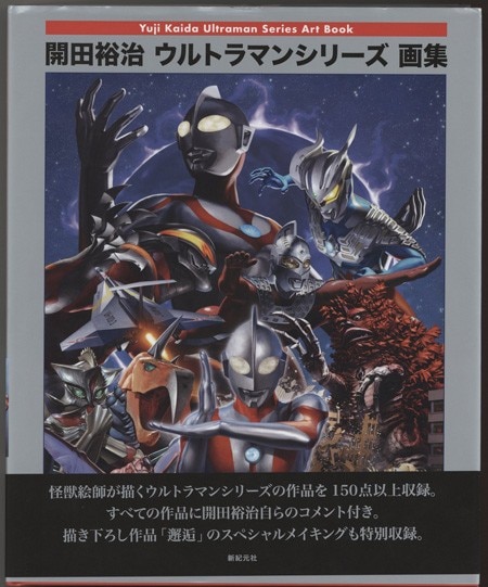 直筆サイン本 開田裕治 開田裕治ウルトラマンシリーズ画集