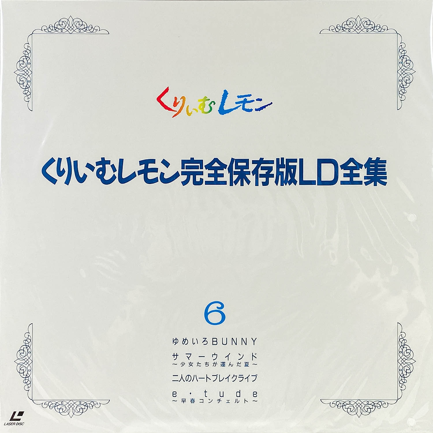 5605] くりいむレモン 完全保存版 LD全集