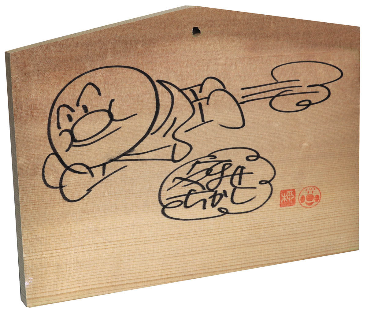 やなせたかし直筆イラストサイン入り絵馬「それいけ!アンパンマン」