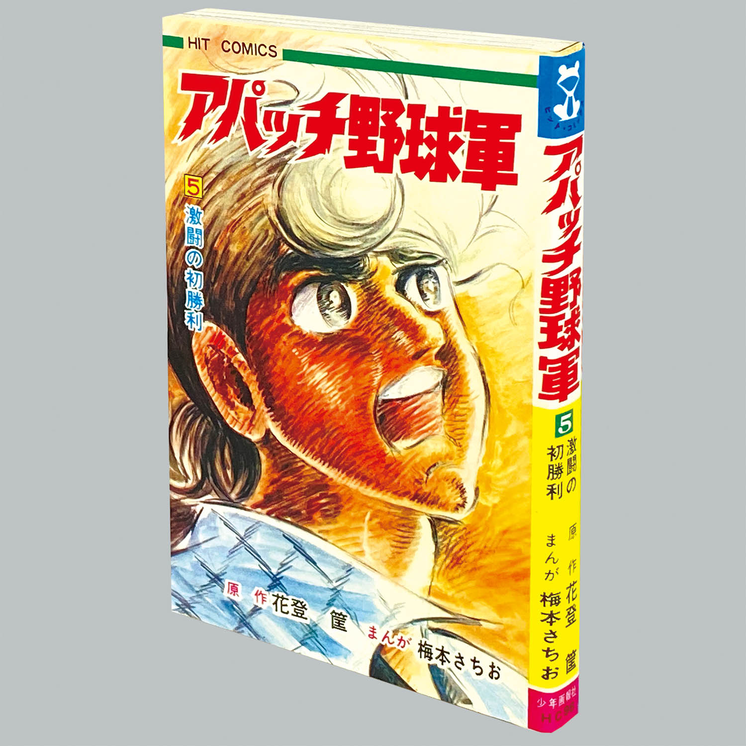 8001] ヒットコミックス/梅本さちお/原作=花登筐「アパッチ野球軍 全6