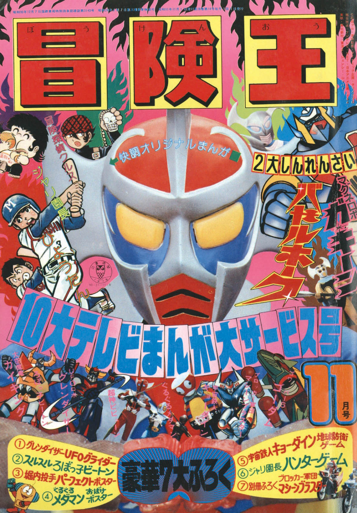 冒険王1976(S51)11.01