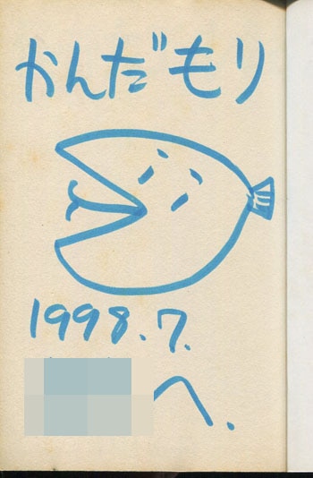 神田森莉 直筆サイン本「怪奇カエル姫」