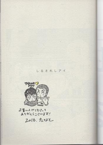 たなと 直筆サイン本 「しるされしアイ」