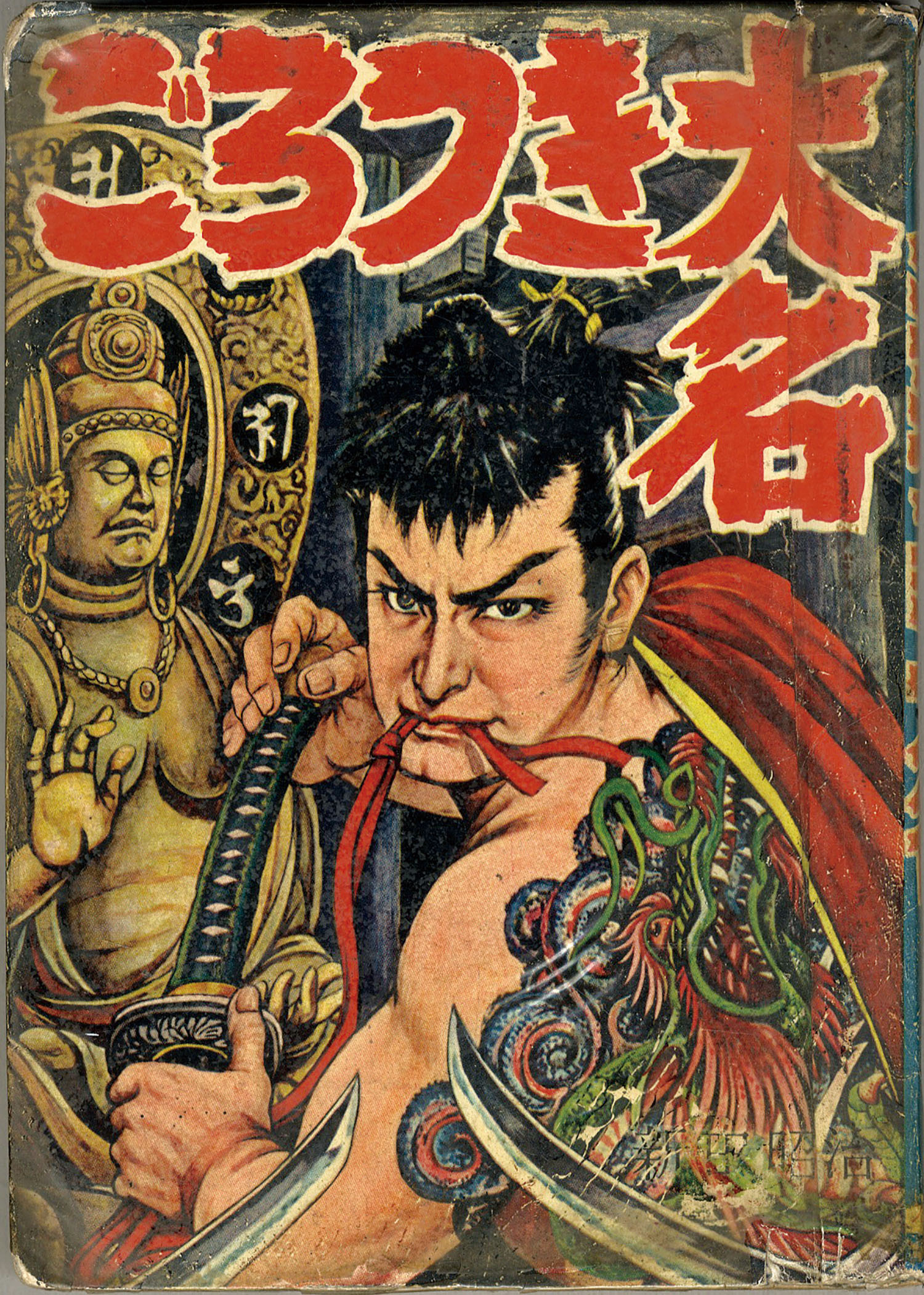 太平洋文庫/新田昭治「ごろつき大名」
