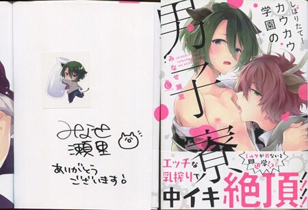 みなせ瀬里 直筆サイン本「しぼりたて!カウカウ学園の男子寮」