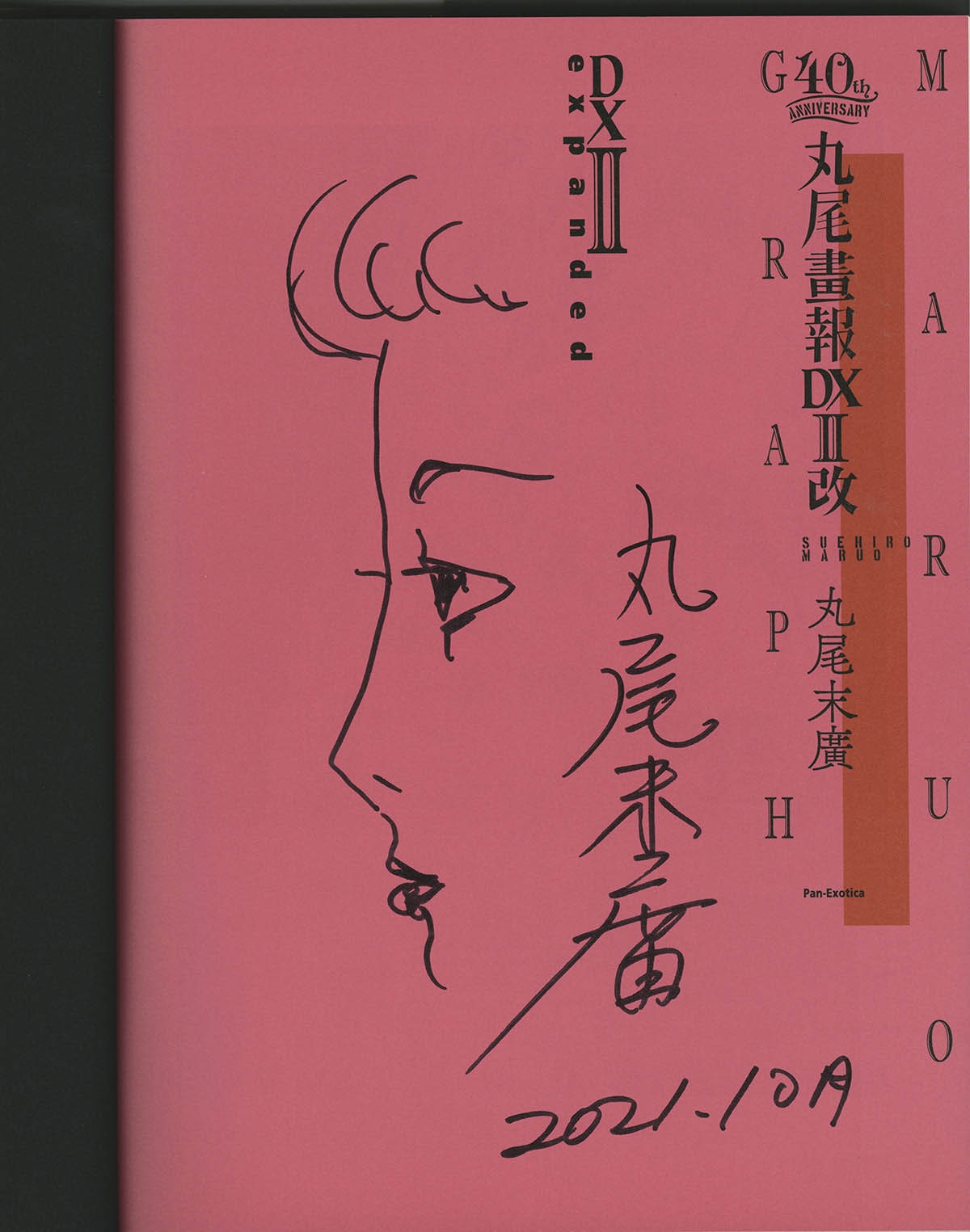 4185] 丸尾末広 直筆イラストサイン本「丸尾画報DX II 改 expanded」