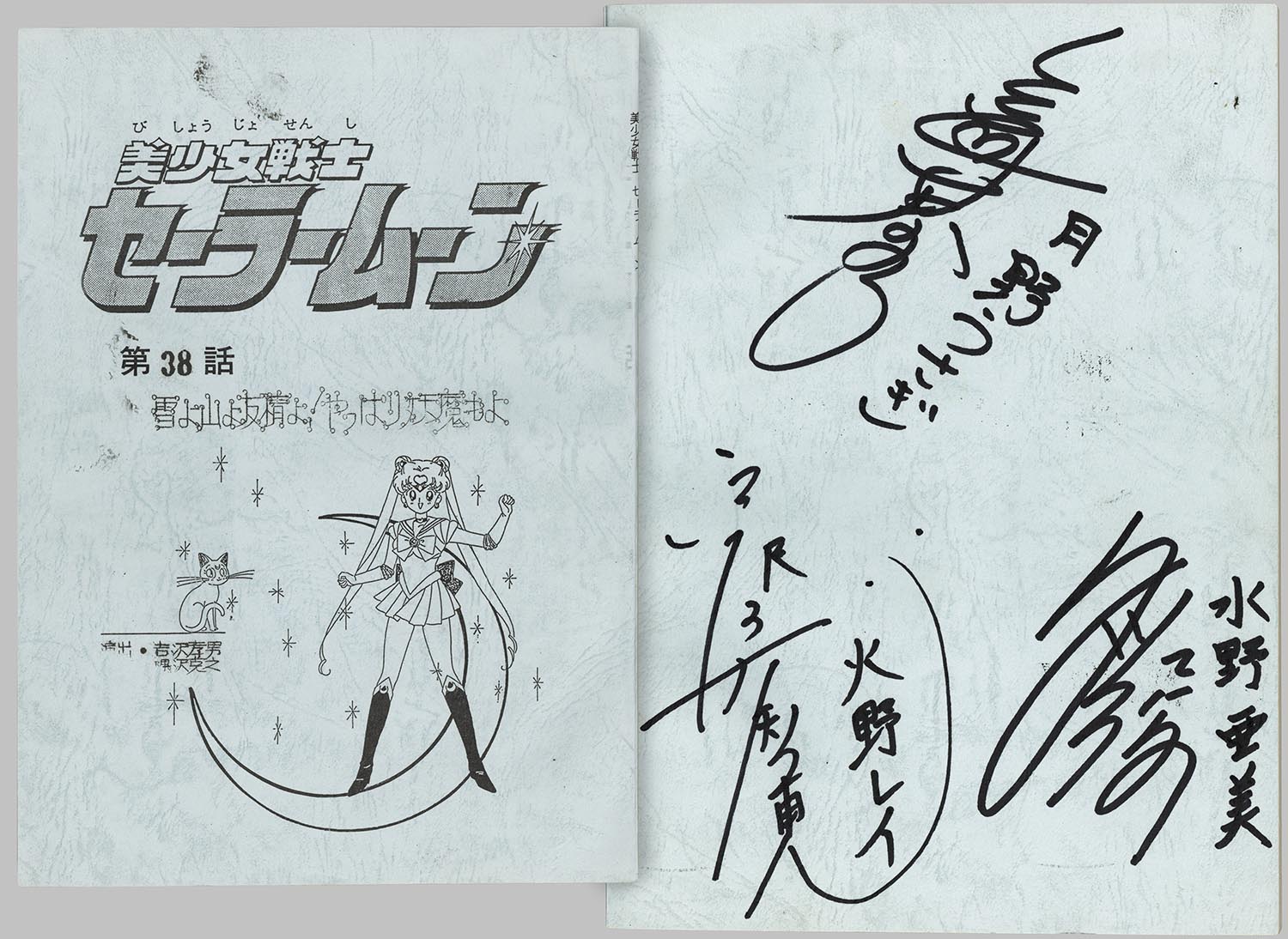 4613］ 出演声優直筆サイン入り台本「美少女戦士セーラームーン」