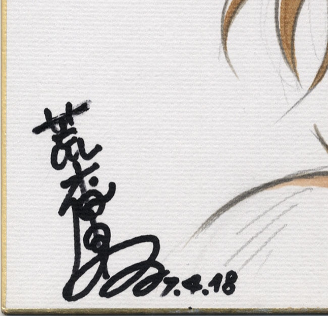 荒木伸吾直筆カラー色紙「聖闘士星矢」