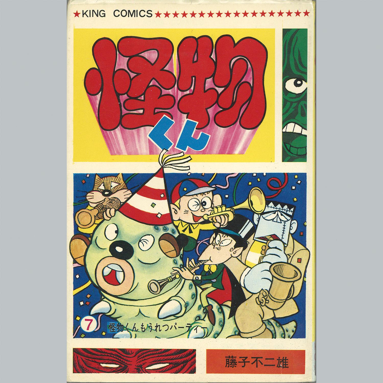 7502] キングコミックス/藤子不二雄「怪物くん 全10巻初版セット」