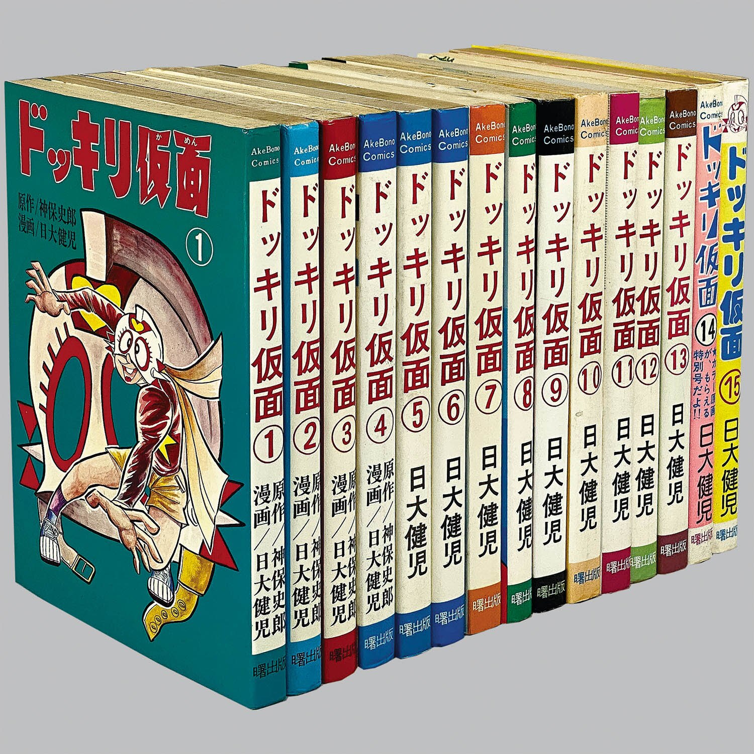 8510] AkeBono-Comics/日大健児/原作=神保史郎「ドッキリ仮面 全15巻