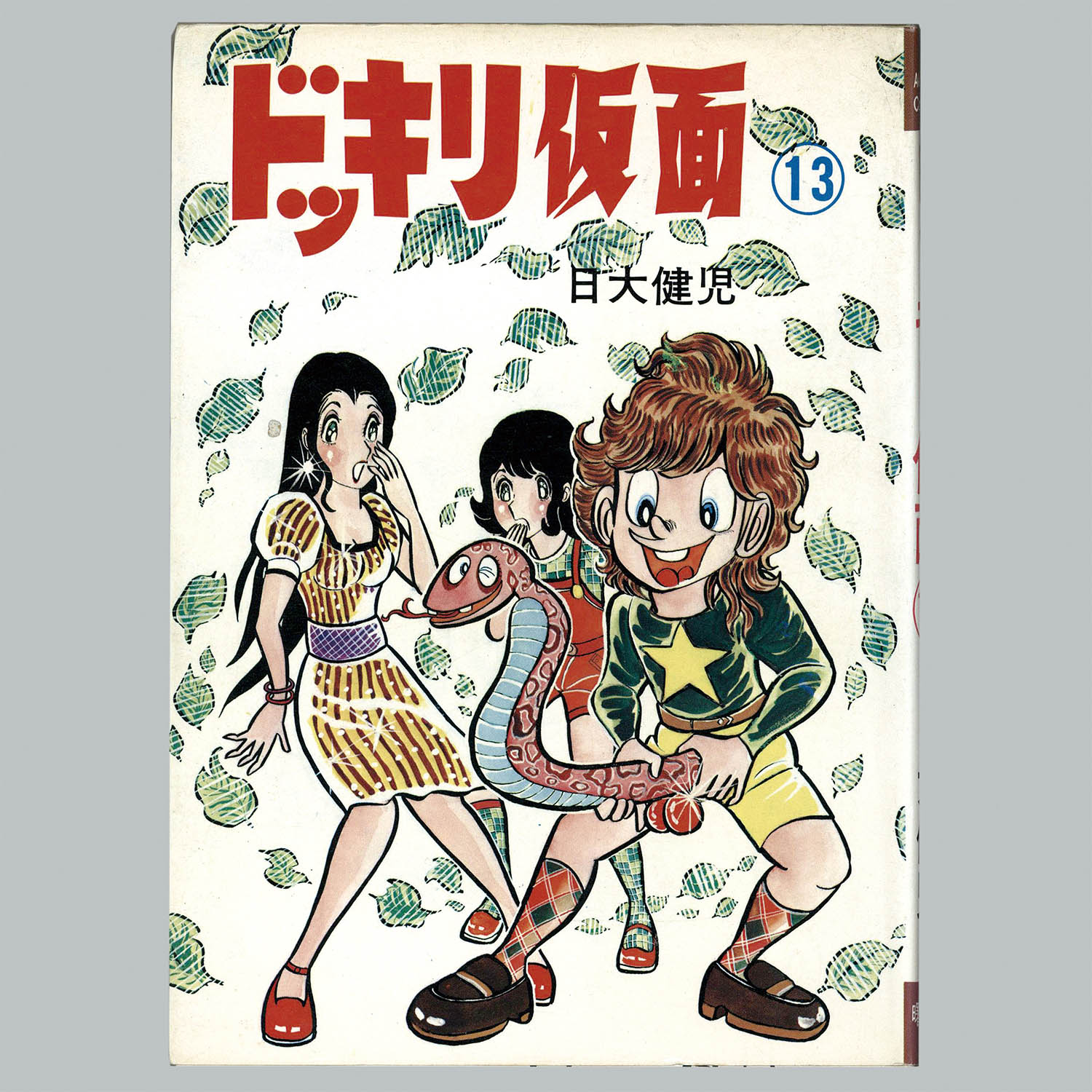 8510] AkeBono-Comics/日大健児/原作=神保史郎「ドッキリ仮面 全15巻