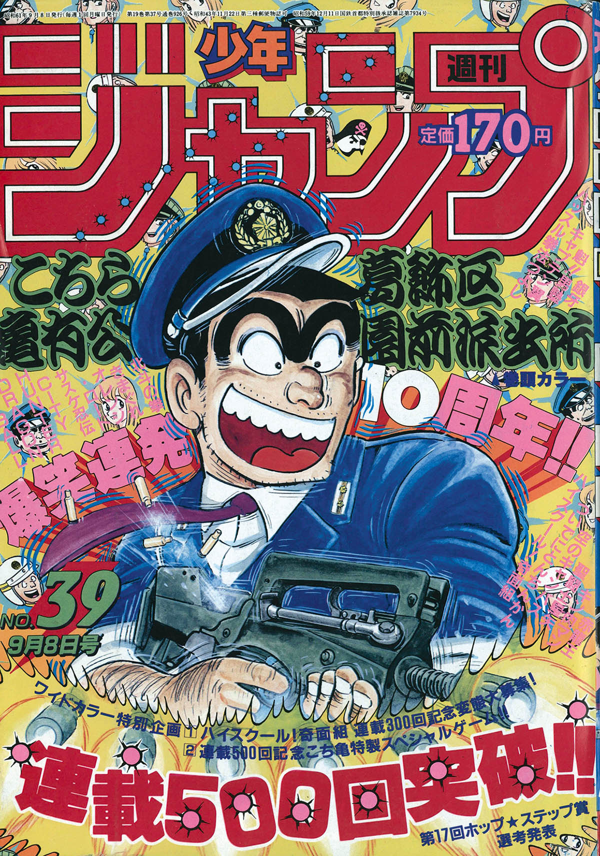 2759] 週刊少年ジャンプ 1986年39号 1986(S61)09.08
