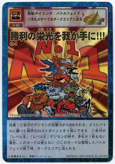 旧デジモンTCG］ 勝利の栄光を我が手に!!! (Sp-4)