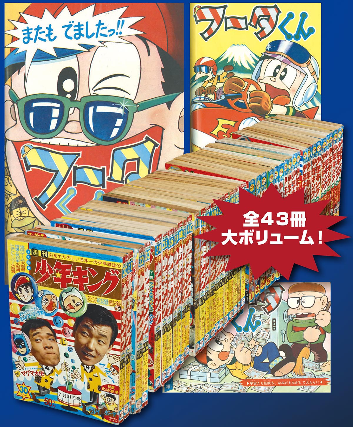 7733] 少年キング 藤子不二雄「フータくん」なんでも会社編 全43話