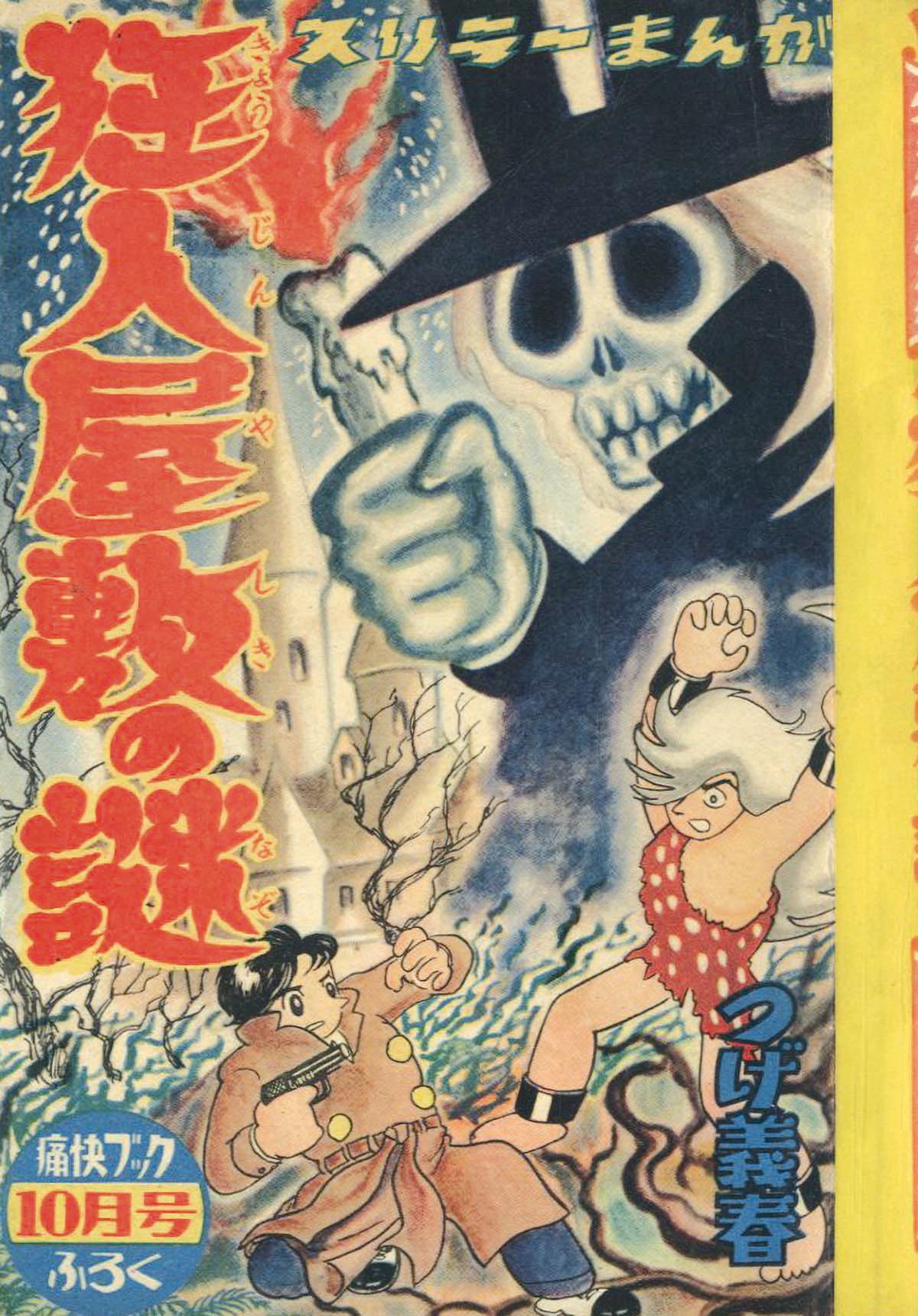 つげ義春「狂人屋敷の謎」1957(S32)10.01ふろく