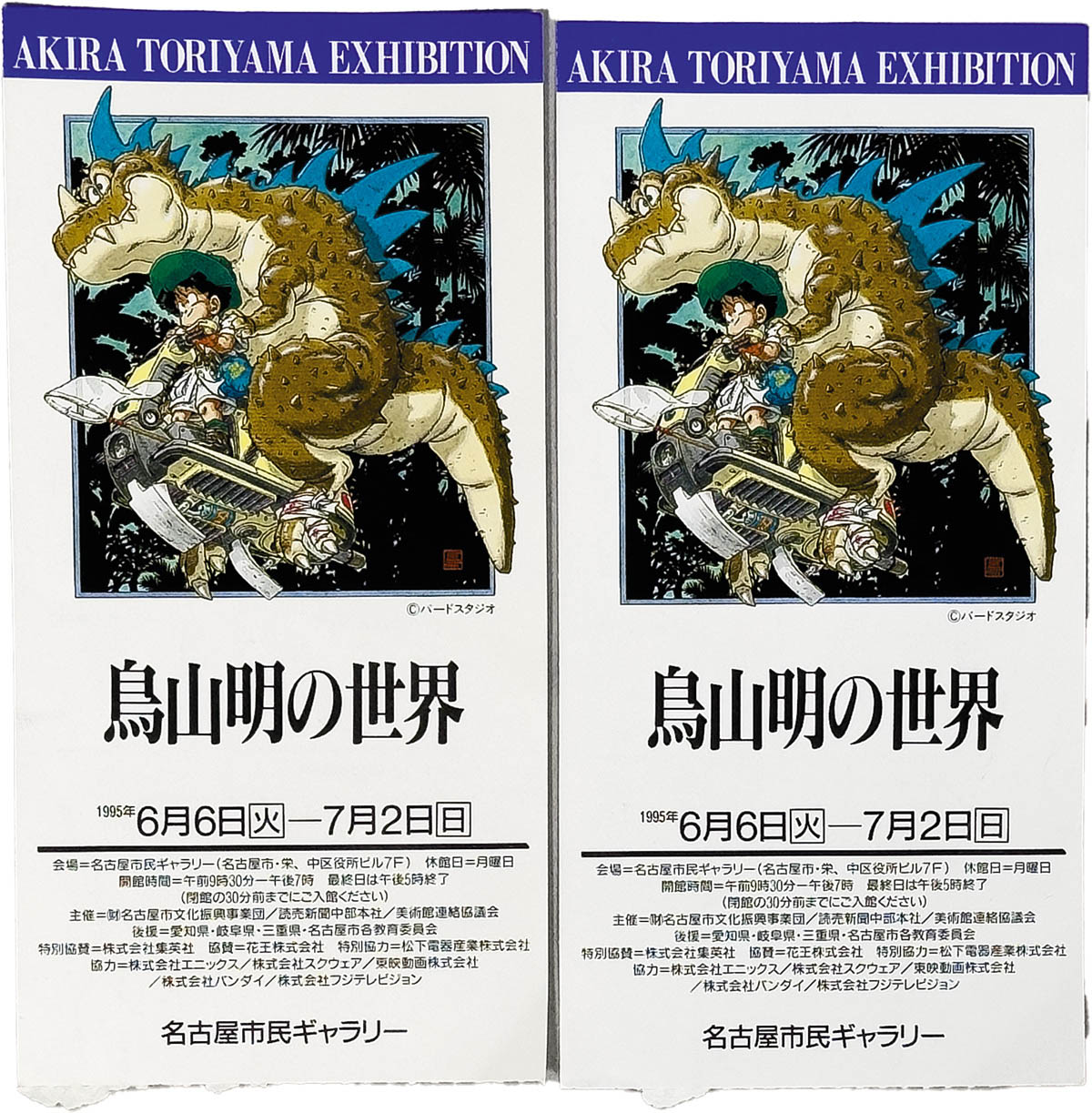 6302] 「鳥山明の世界」展実行委員会/「鳥山明の世界展 図録 1995年版」