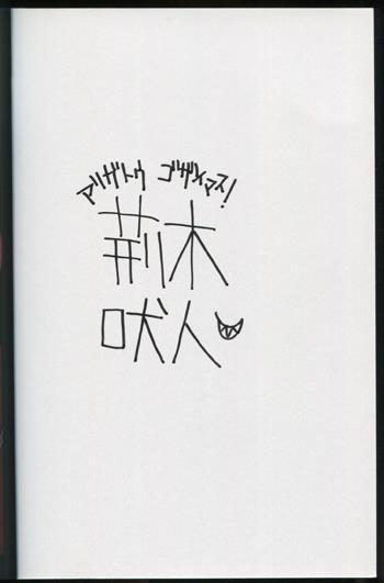 直筆サイン本 荊木吠人 RACK-13係の残酷器械- PG-10371