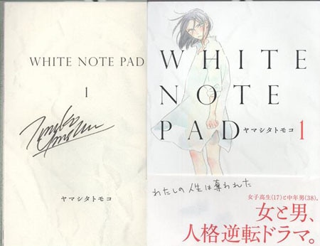 ヤマシタトモコ 直筆サイン本「WHITE NOTE PAD」 1