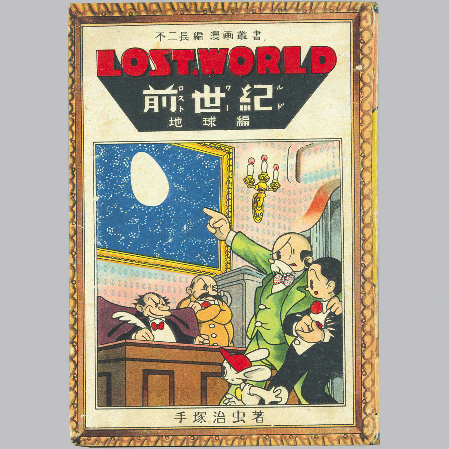 8015] 不二書房/手塚治虫「ロストワールド・全2巻セット 第3版」