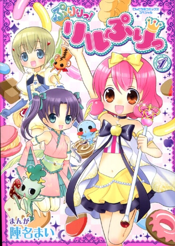 陣名まい 直筆サイン本 「ぷりりっ! リルぷりっ」 1巻