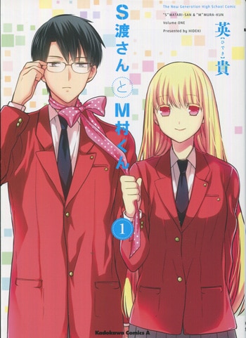 英貴 直筆イラストサイン本「S渡さんとM村くん」1巻