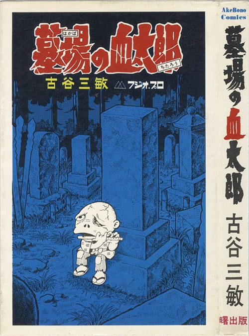 AkeBono Comics/古谷三敏「墓場の血太郎初版」