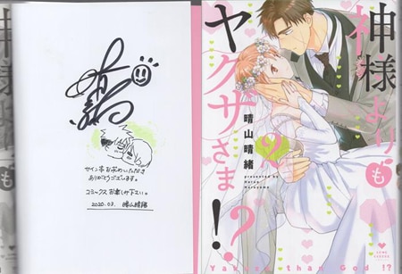 晴山晴緒 直筆イラストサイン本「神様よりもヤクザさま!?」
