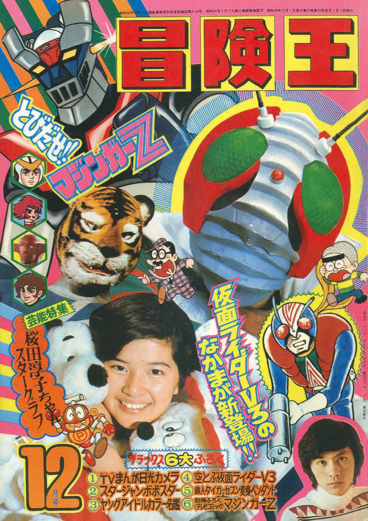 冒険王 昭和48年12月号1973(S48)12.01