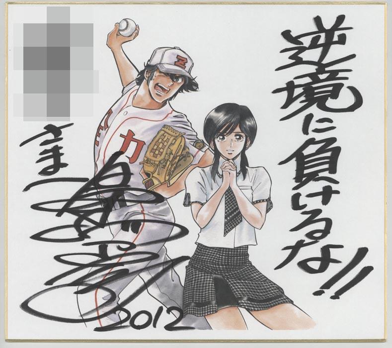 直筆サイン入りカラー複製色紙 島本和彦 逆境ナイン SP-2383