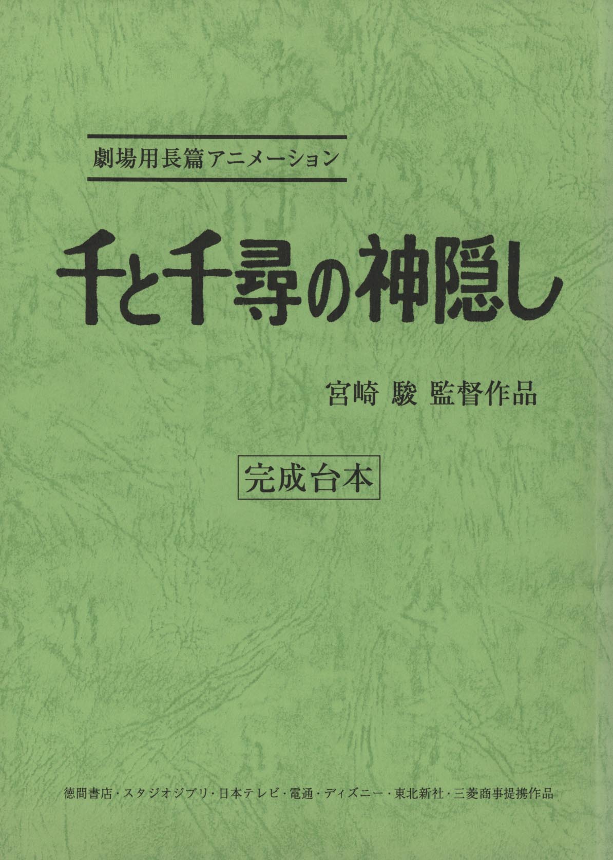 3196］ 千と千尋の神隠し 完成台本