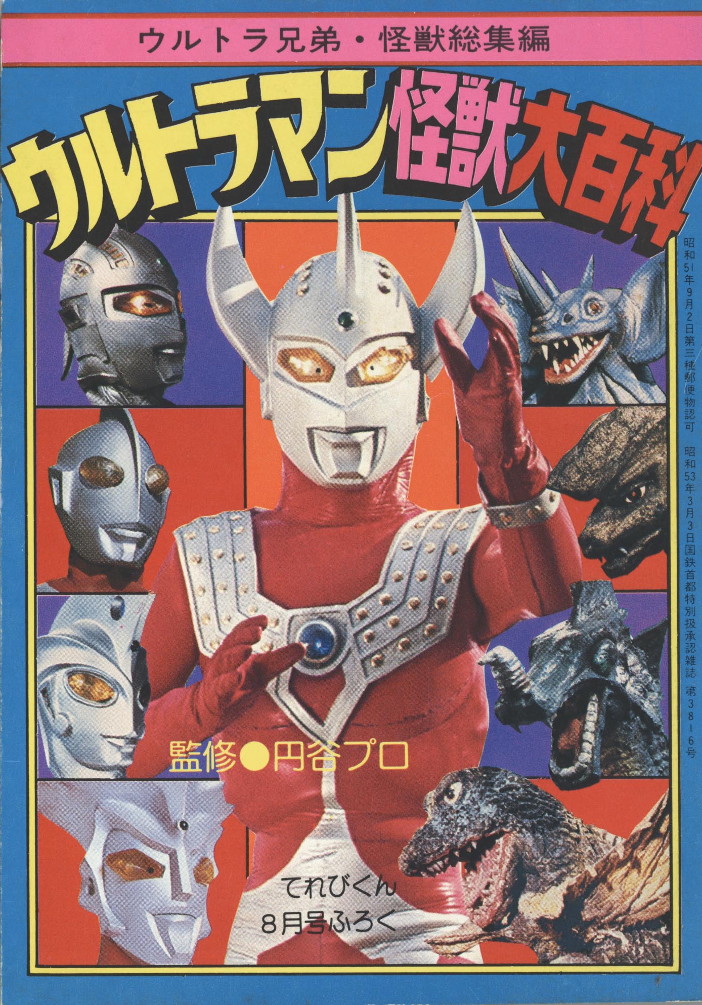 ウルトラマン怪獣大百科」1978(S53)08ふろく