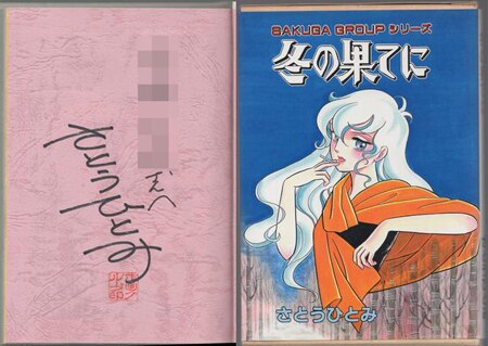 さとうひとみ 直筆サイン本「冬の果てに」