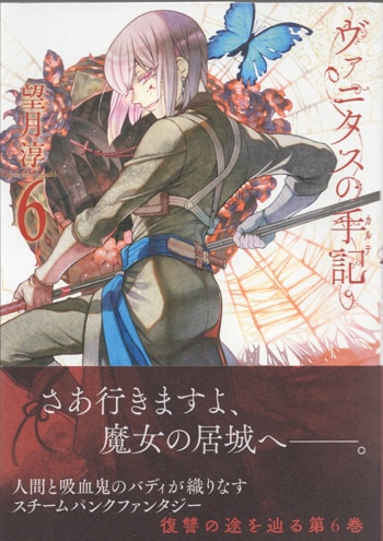 望月淳 直筆サイン本「ヴァニタスの手記」6巻
