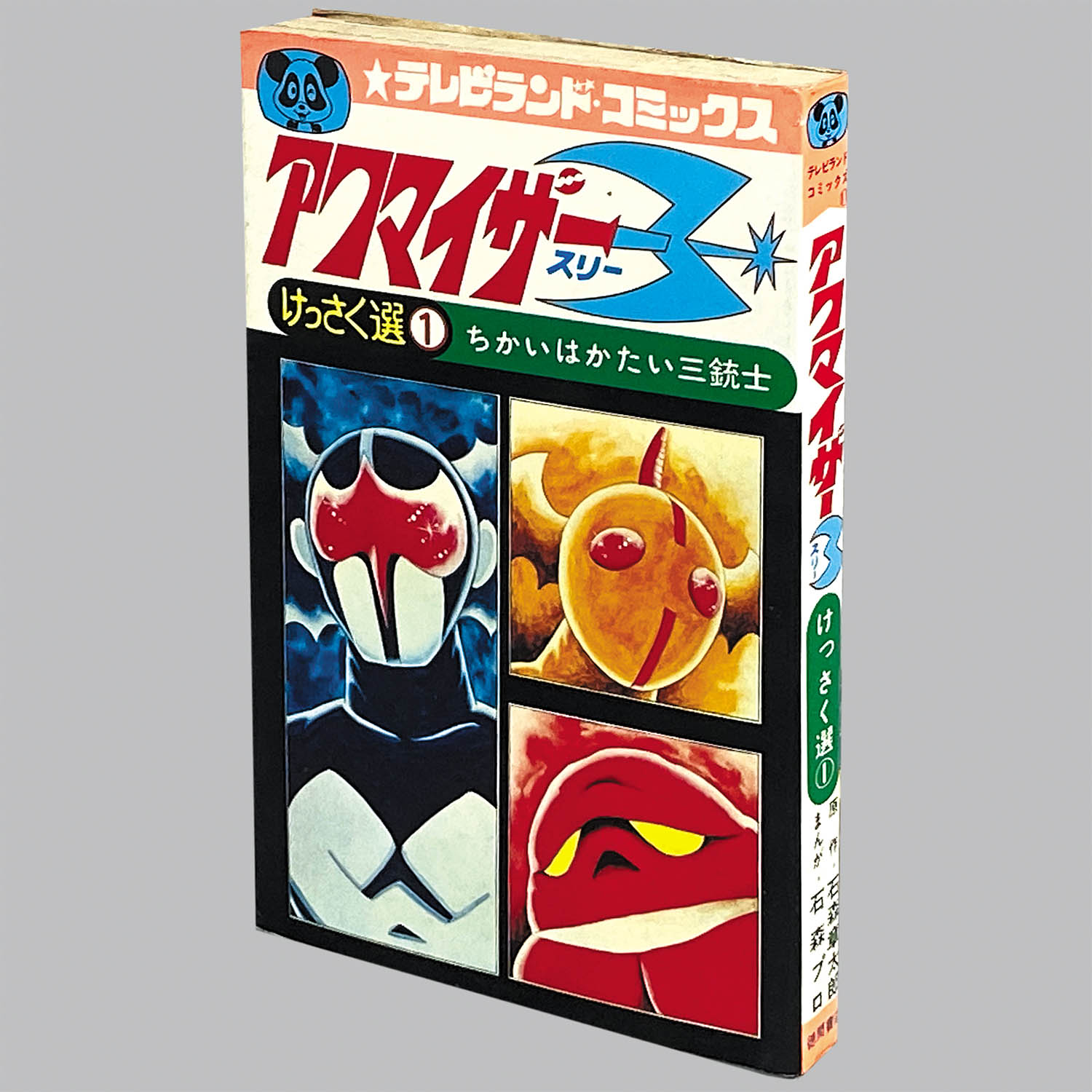 8310] テレビランドコミックス/石森プロ、原作=石森章太郎