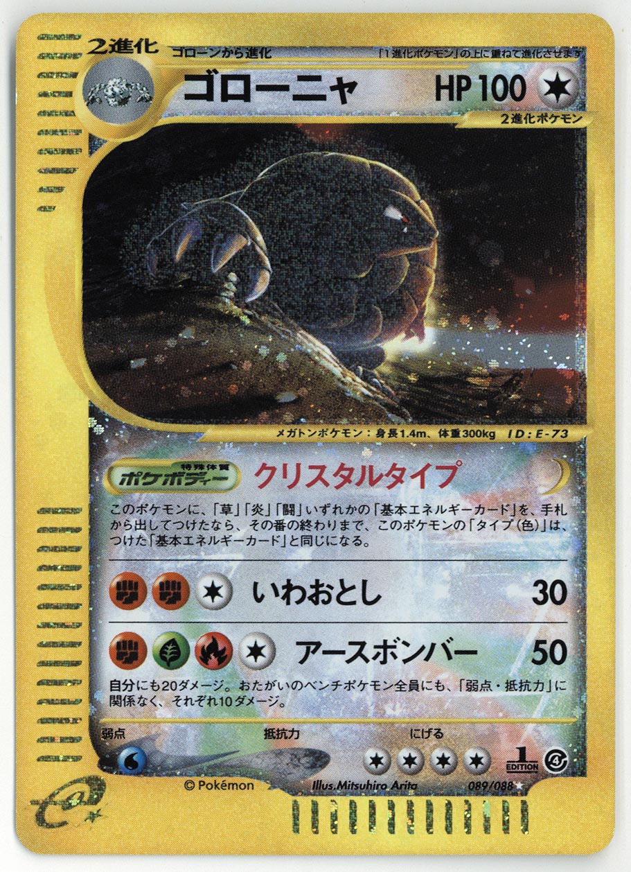 4532］ ポケモンカードe ゴローニャ （クリスタルタイプ /1st EDITION