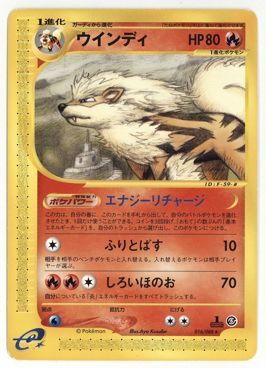 4574］ ポケモンカードe ウインディ （ノーマル/ 1st EDITION） 016/088