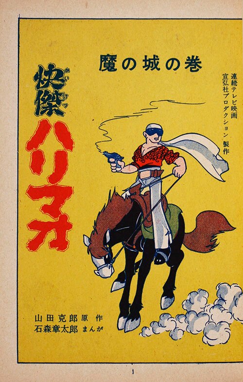 講談社/石森章太郎/原作・山田克郎「快傑ハリマオ全4巻初版セット」