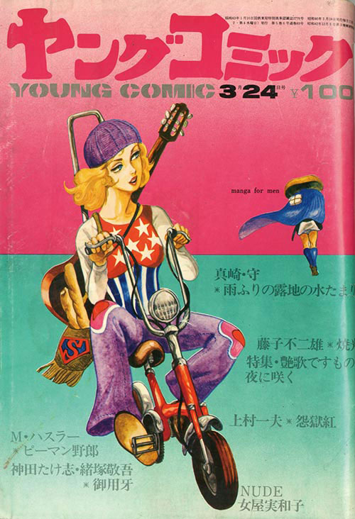 藤子不二雄 単行本未収「三光」掲載3冊セット